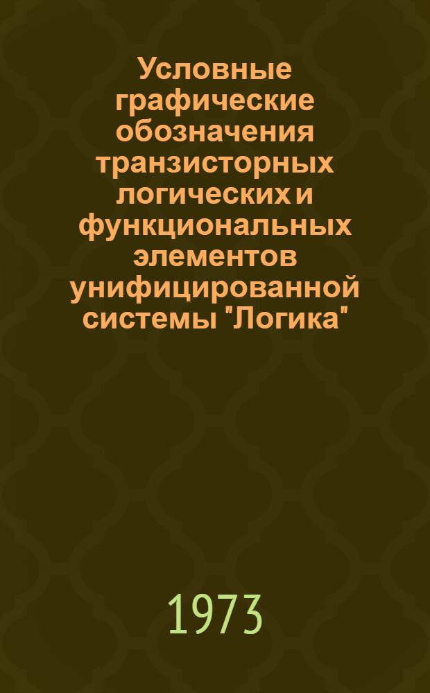 Условные графические обозначения транзисторных логических и функциональных элементов унифицированной системы "Логика", микросхем интегральных полупроводниковых серий 133 и 155 и микросхем интегральных гибридных серий 217 в соответствии с ГОСТом 2.743-72 : А05-89/73 : Срок введ. 1/XII 1973 г
