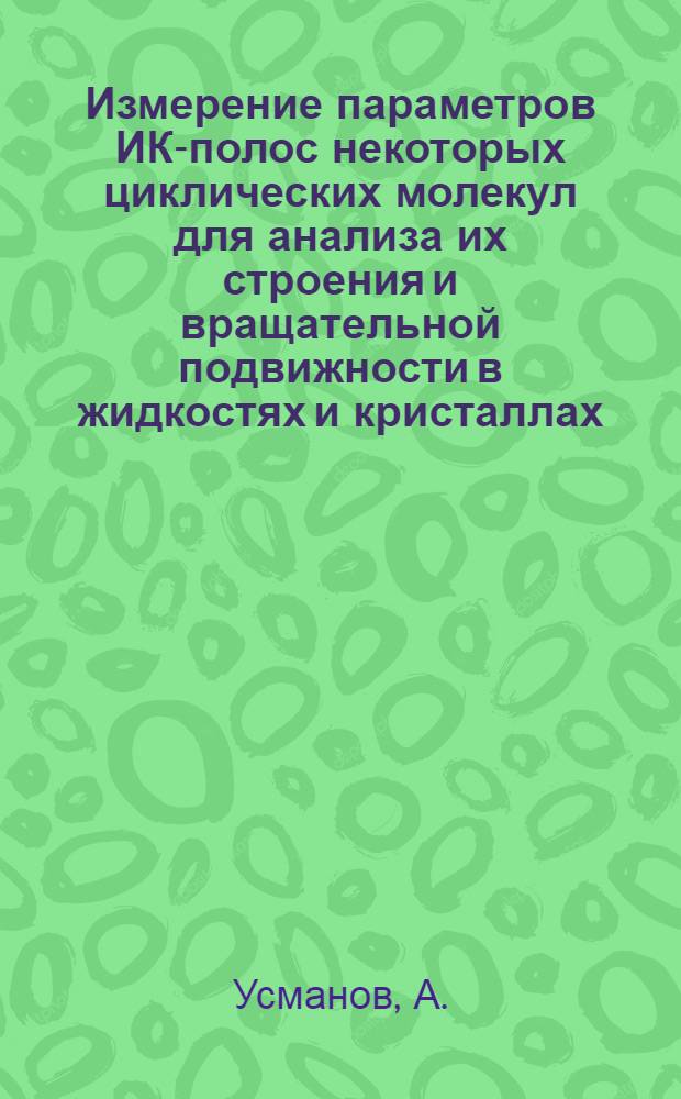 Измерение параметров ИК-полос некоторых циклических молекул для анализа их строения и вращательной подвижности в жидкостях и кристаллах : Автореф. дис. на соискание учен. степени канд. физ.-мат. наук : (056)