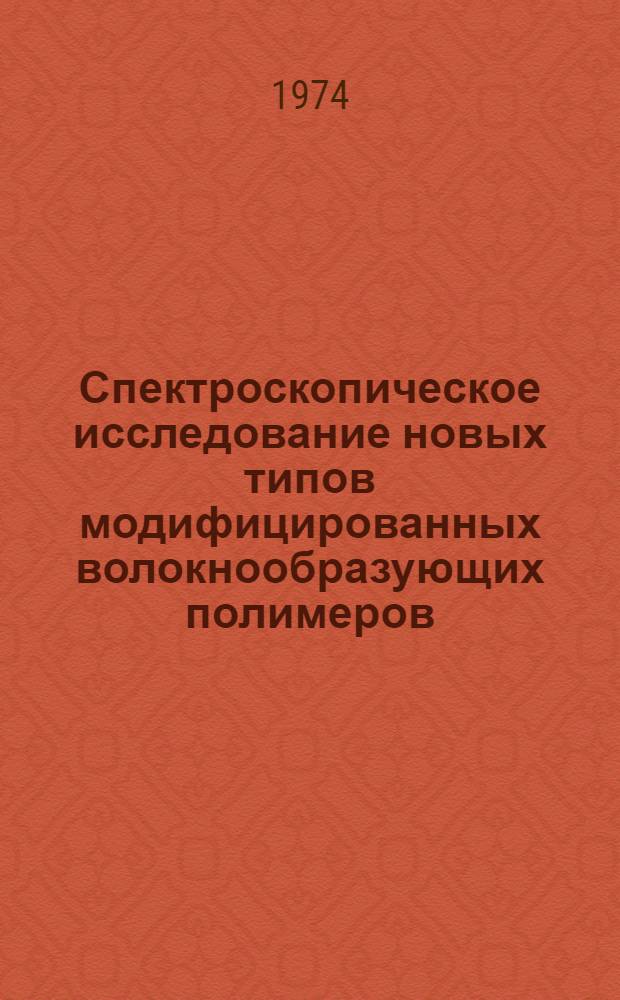 Спектроскопическое исследование новых типов модифицированных волокнообразующих полимеров : Автореф. дис. на соиск. учен. степени канд. физ.-мат. наук : (01.04.15)