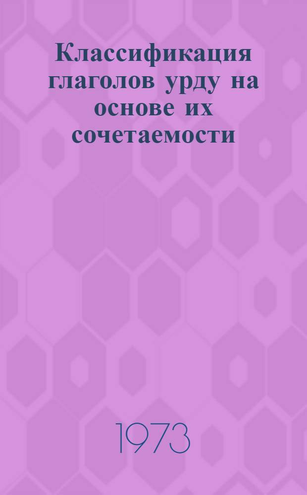 Классификация глаголов урду на основе их сочетаемости : Автореф. дис. на соиск. учен. степени канд. филол. наук : (10.02.11)