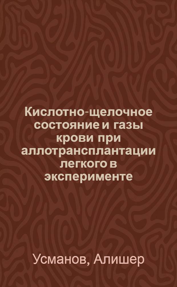 Кислотно-щелочное состояние и газы крови при аллотрансплантации легкого в эксперименте : Автореф. дис. на соиск. учен. степени канд. мед. наук