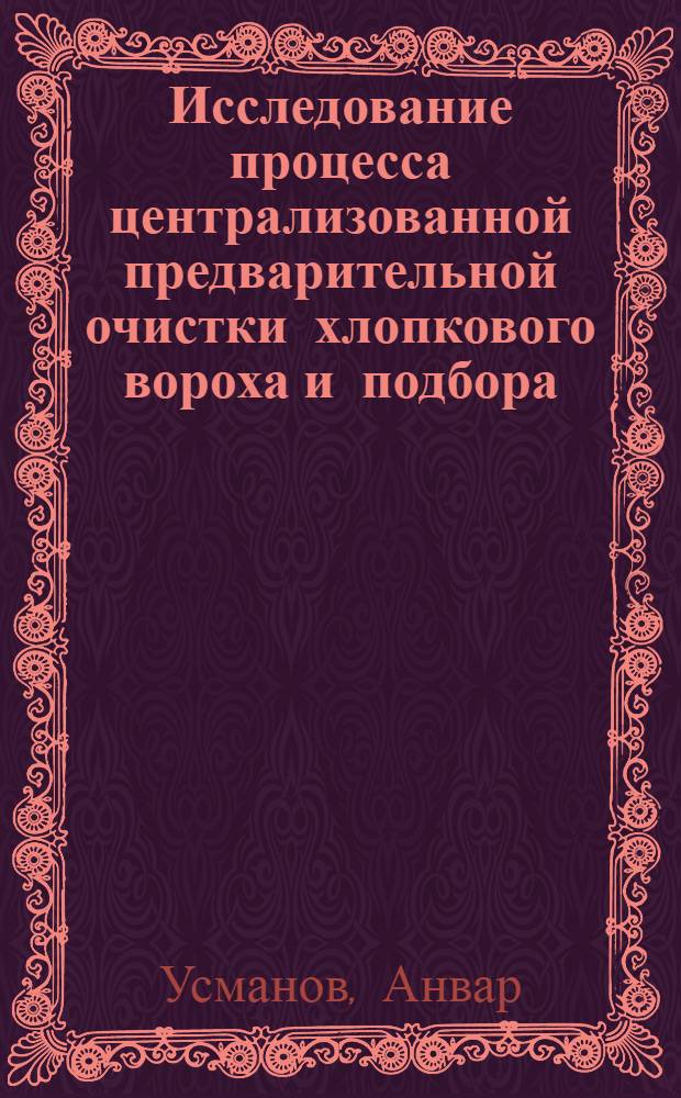 Исследование процесса централизованной предварительной очистки хлопкового вороха и подбора : Автореф. дис. на соиск. учен. степени канд. техн. наук : (05.19.02)