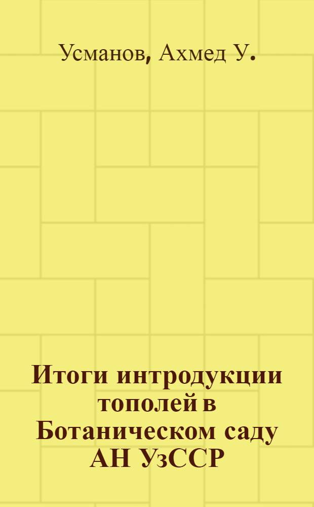 [Итоги интродукции тополей в Ботаническом саду АН УзССР]