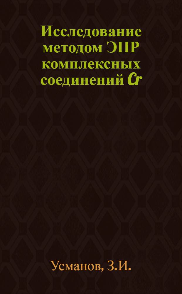 Исследование методом ЭПР комплексных соединений Cr(У), Mo(У) и W(У) с кислородным окружением : Автореф. дис. на соискание учен. степени канд. физ.-мат. наук : (050)