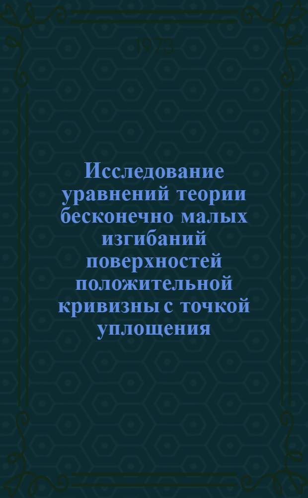 Исследование уравнений теории бесконечно малых изгибаний поверхностей положительной кривизны с точкой уплощения : Автореф. дис. на соиск. учен. степени д-ра физ.-мат. наук : (01.01.04)