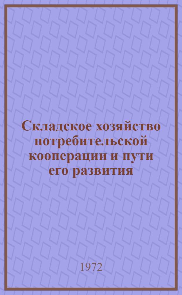 Складское хозяйство потребительской кооперации и пути его развития : (На материалах кооп. торговли ТаджССР) : Автореф. дис. на соиск. учен. степени канд. экон. наук : (00.05)