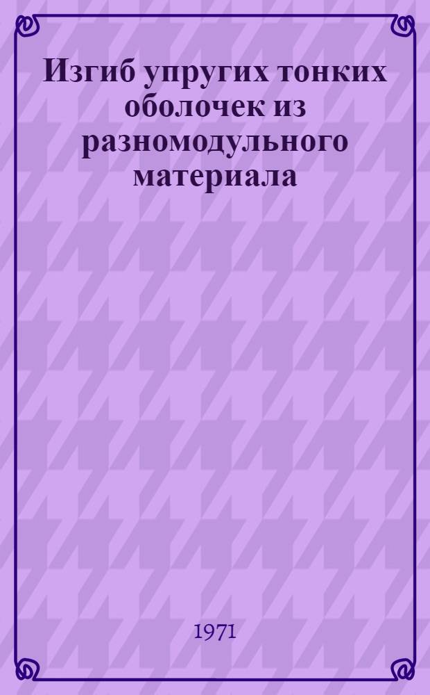 Изгиб упругих тонких оболочек из разномодульного материала : Автореф. дис. на соискание учен. степени канд. физ.-мат. наук : (022)