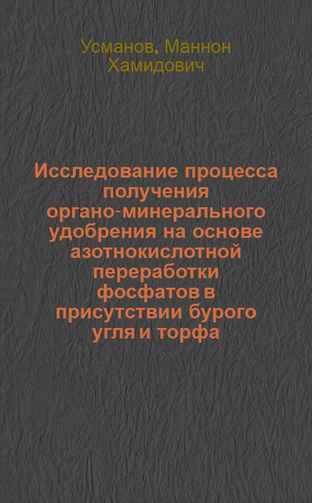 Исследование процесса получения органо-минерального удобрения на основе азотнокислотной переработки фосфатов в присутствии бурого угля и торфа : Автореф. дис. на соиск. учен. степени канд. техн. наук : (05.17.01)