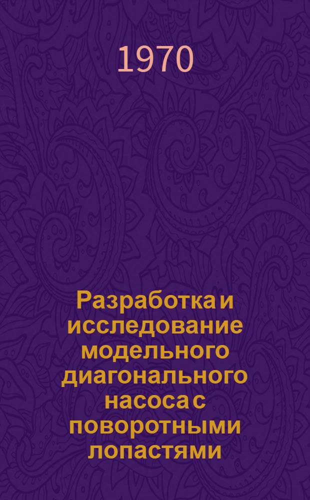 Разработка и исследование модельного диагонального насоса с поворотными лопастями : Автореф. дис. на соискание учен. степени канд. техн. наук : (05.193)