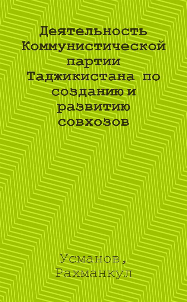 Деятельность Коммунистической партии Таджикистана по созданию и развитию совхозов (1929-1955 гг.) : Автореф. дис. на соискание учен. степени канд. ист. наук : (570)