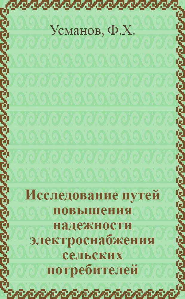 Исследование путей повышения надежности электроснабжения сельских потребителей : (На примере Башк. АССР) : Автореф. дис. на соискание учен. степени канд. техн. наук