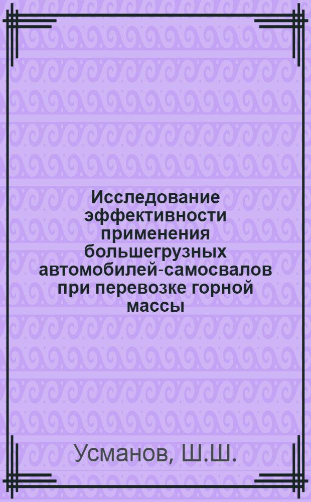 Исследование эффективности применения большегрузных автомобилей-самосвалов при перевозке горной массы : (На примере Кургашинкан. карьера Алмалык. горнометаллург. комбината им. В.И. Ленина) : Автореф. дис. на соискание учен. степени канд. техн. наук : (441)