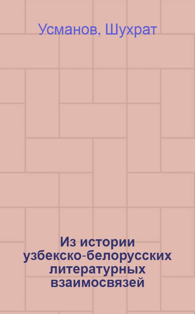 Из истории узбекско-белорусских литературных взаимосвязей : Автореф. дис. на соиск. учен. степени канд. филол. наук : (10.01.03)