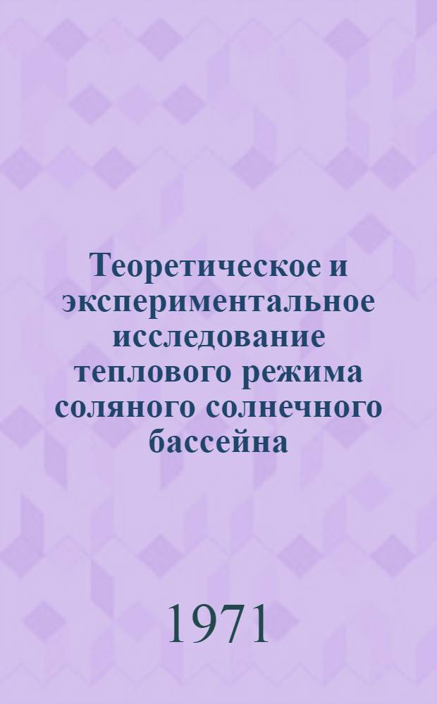 Теоретическое и экспериментальное исследование теплового режима соляного солнечного бассейна : Автореф. дис. на соискание учен. степени канд. техн. наук : (277)