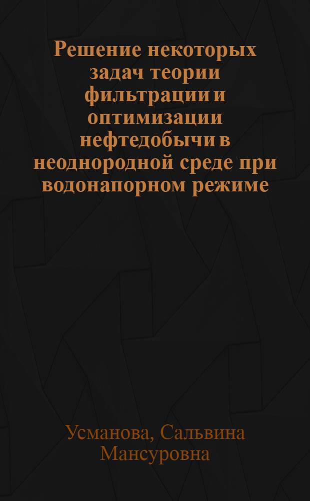 Решение некоторых задач теории фильтрации и оптимизации нефтедобычи в неоднородной среде при водонапорном режиме : Автореф. дис. на соиск. учен. степени канд. физ.-мат. наук : (01.02.05)