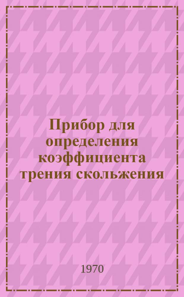 Прибор для определения коэффициента трения скольжения