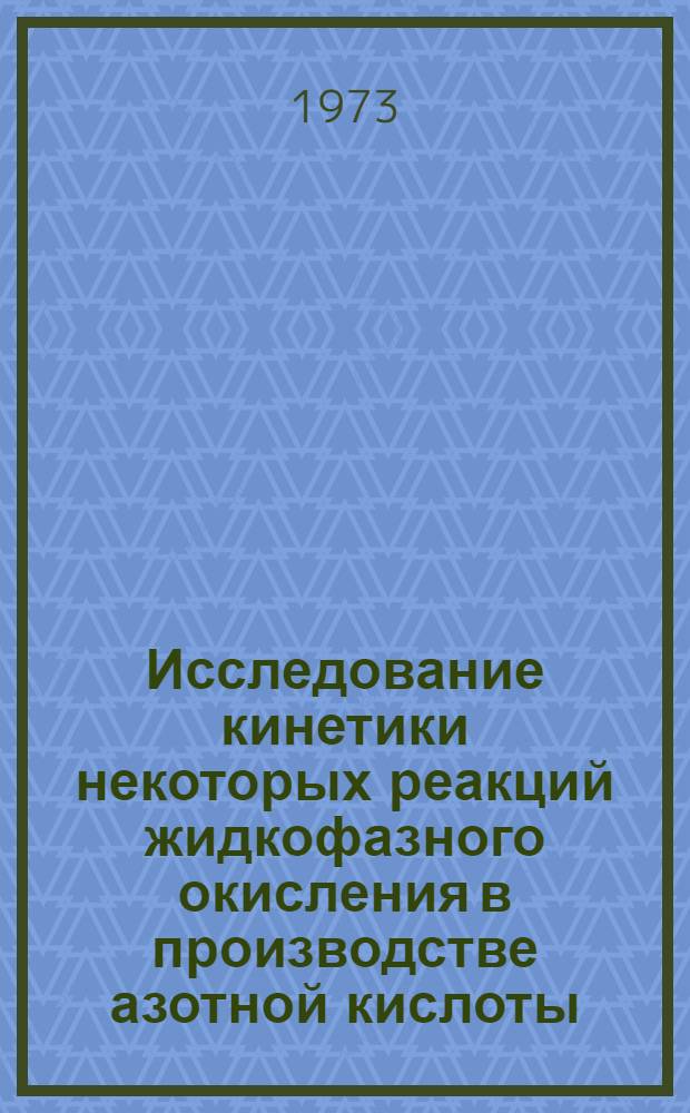 Исследование кинетики некоторых реакций жидкофазного окисления в производстве азотной кислоты : Автореф. дис. на соиск. учен. степени канд. техн. наук : (05.340)