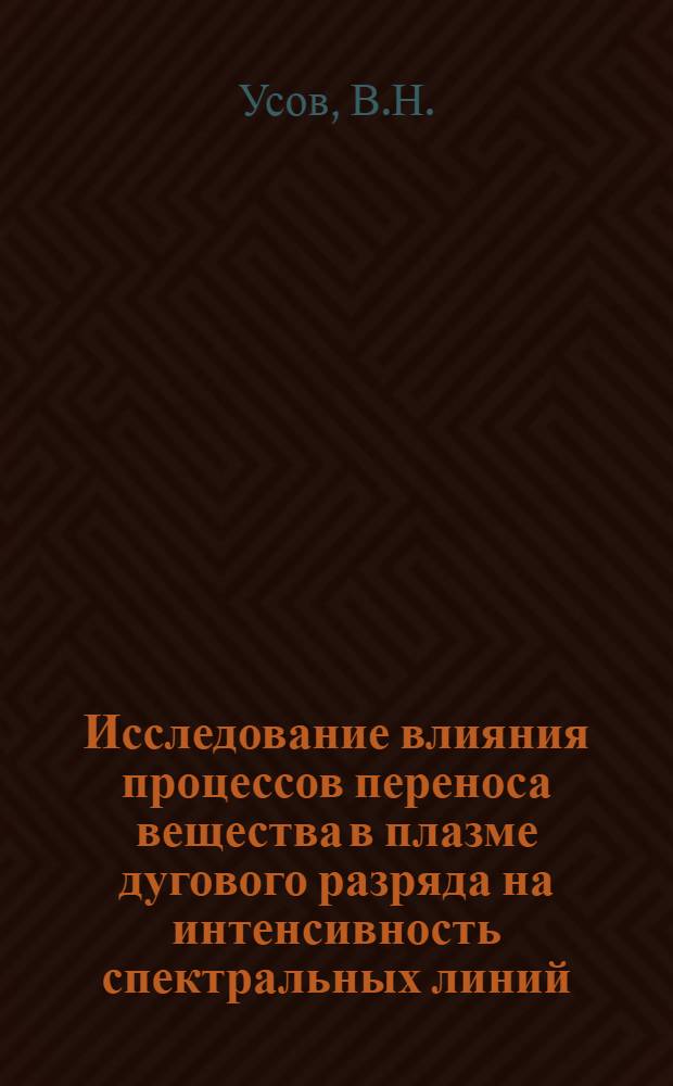 Исследование влияния процессов переноса вещества в плазме дугового разряда на интенсивность спектральных линий : Автореф. дис. на соискание учен. степени канд. физ.-мат. наук : (040)