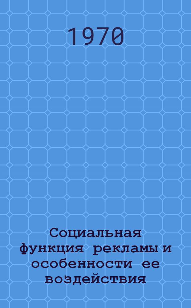 Социальная функция рекламы и особенности ее воздействия : Автореф. дис. на соискание учен. степени канд. философ. наук : (623)