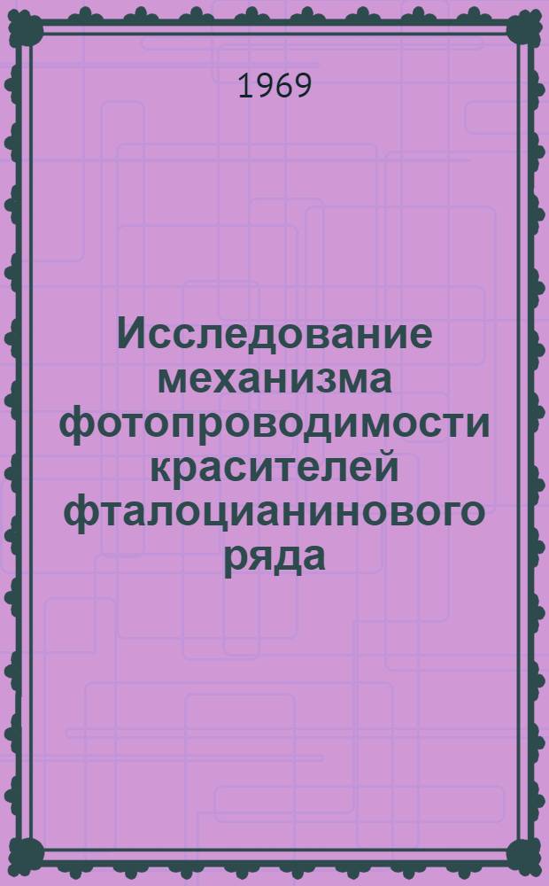Исследование механизма фотопроводимости красителей фталоцианинового ряда : Автореферат дис. на соискание учен. степени канд. физ.-мат. наук : (056)