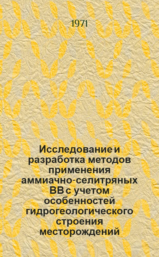 Исследование и разработка методов применения аммиачно-селитряных ВВ с учетом особенностей гидрогеологического строения месторождений : Автореф. дис. на соискание учен. степени канд. техн. наук : (312)