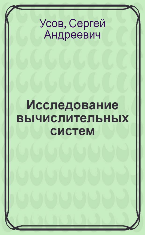 Исследование вычислительных систем : Обзор