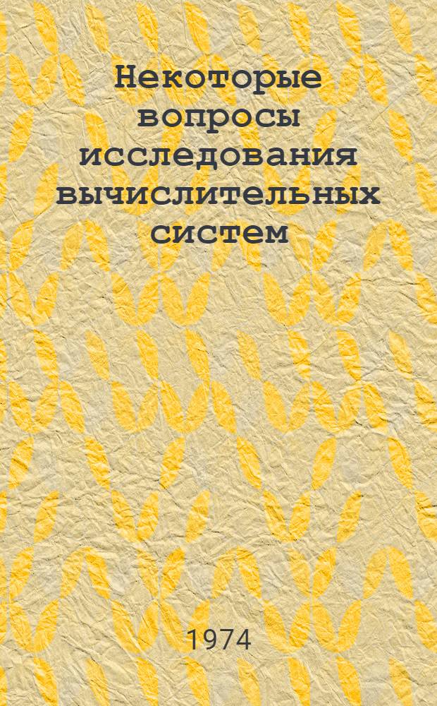 Некоторые вопросы исследования вычислительных систем : Автореф. дис. на соиск. учен. степени канд. физ.-мат. наук : (01.01.01)