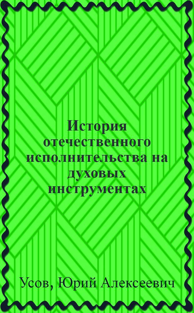 История отечественного исполнительства на духовых инструментах : Автореф. дис. на соиск. учен. степени канд. искусствоведения : (821)