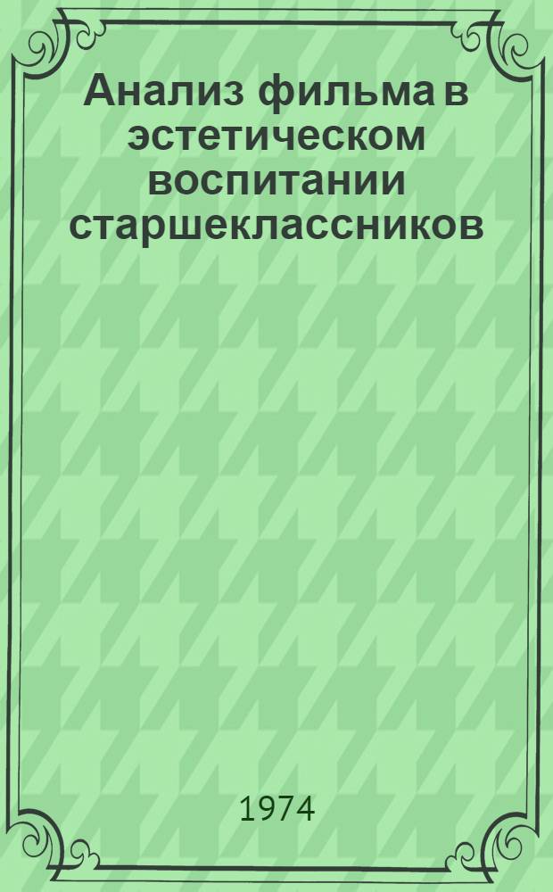 Анализ фильма в эстетическом воспитании старшеклассников : Автореф. дис. на соиск. учен. степени канд. искусствоведения : (17.00.03)
