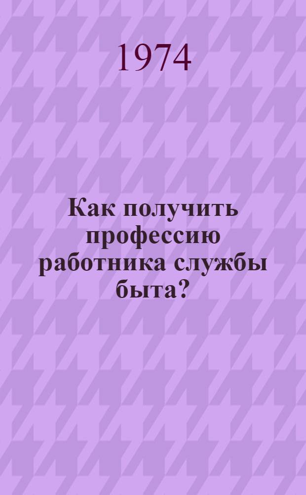 Как получить профессию работника службы быта? : Справочник