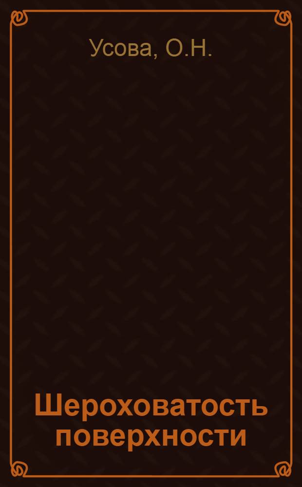 Шероховатость поверхности : Метод. пособие