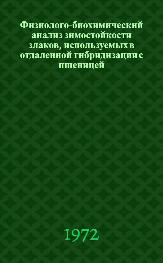 Физиолого-биохимический анализ зимостойкости злаков, используемых в отдаленной гибридизации с пшеницей : Автореф. дис. на соиск. учен. степени канд. биол. наук : (101)