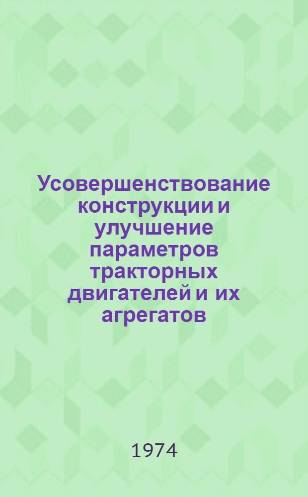 Усовершенствование конструкции и улучшение параметров тракторных двигателей и их агрегатов : Сборник статей