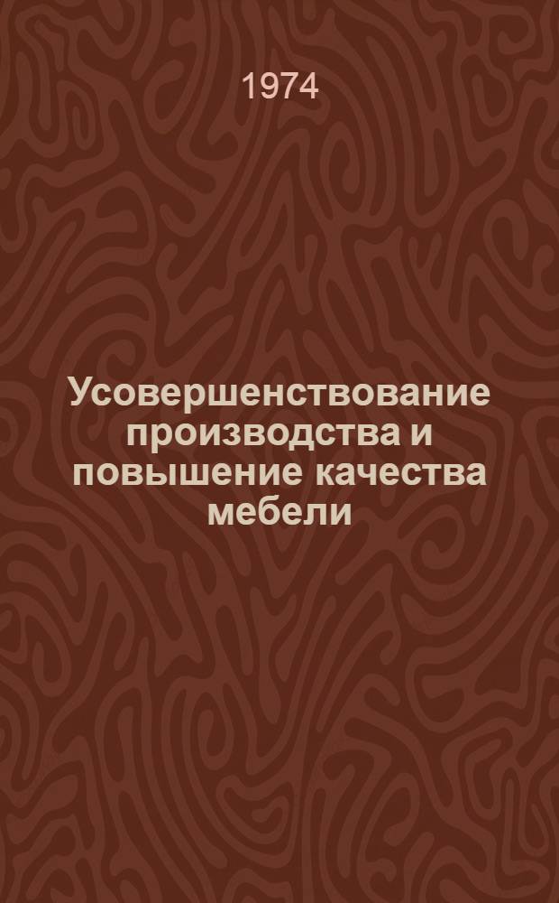 Усовершенствование производства и повышение качества мебели : Сборник статей