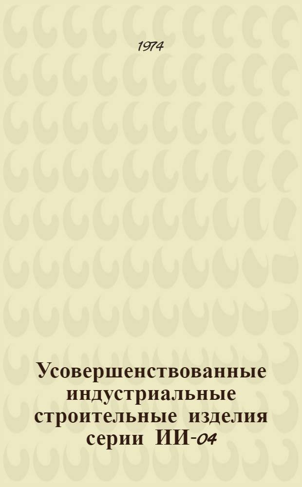 Усовершенствованные индустриальные строительные изделия серии ИИ-04