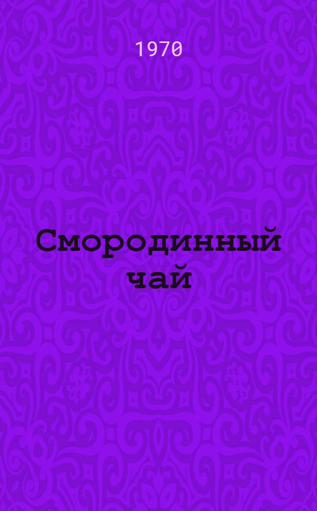 Смородинный чай : Повесть и рассказы