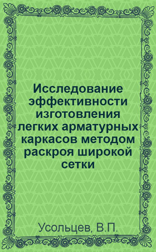 Исследование эффективности изготовления легких арматурных каркасов методом раскроя широкой сетки : Автореф. дис. на соискание учен. степени канд. техн. наук : (487)