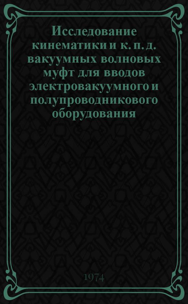 Исследование кинематики и к. п. д. вакуумных волновых муфт для вводов электровакуумного и полупроводникового оборудования : Автореф. дис. на соиск. учен. степени канд. техн. наук