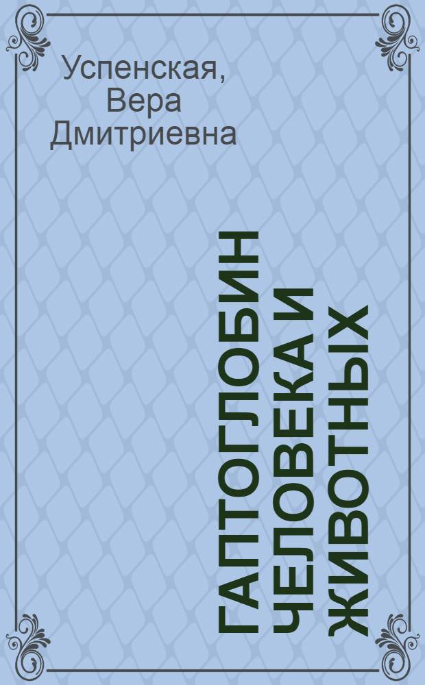 Гаптоглобин человека и животных : Исследование гаптоглобина собаки, физ.-хим. характеристика и макромолекулярное строение : Автореф. дис. на соиск. учен. степени канд. биол. наук : (03.00.04)