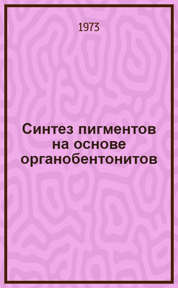 Синтез пигментов на основе органобентонитов : Автореф. дис. на соиск. учен. степени канд. хим. наук : (02.00.03)