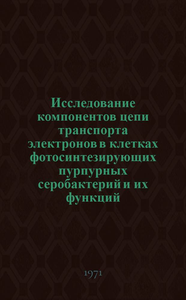 Исследование компонентов цепи транспорта электронов в клетках фотосинтезирующих пурпурных серобактерий и их функций : Автореф. дис. на соискание учен. степени канд. биол. наук : (096)