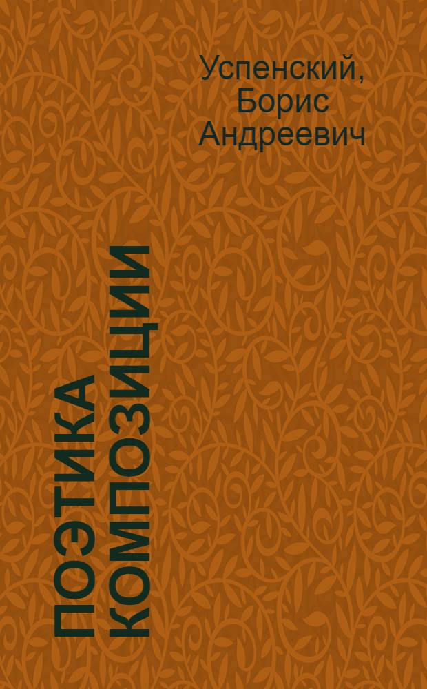 Поэтика композиции : Структура худож. текста и типология композиционной формы