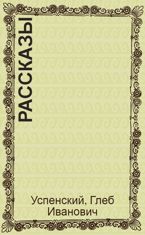 Рассказы
