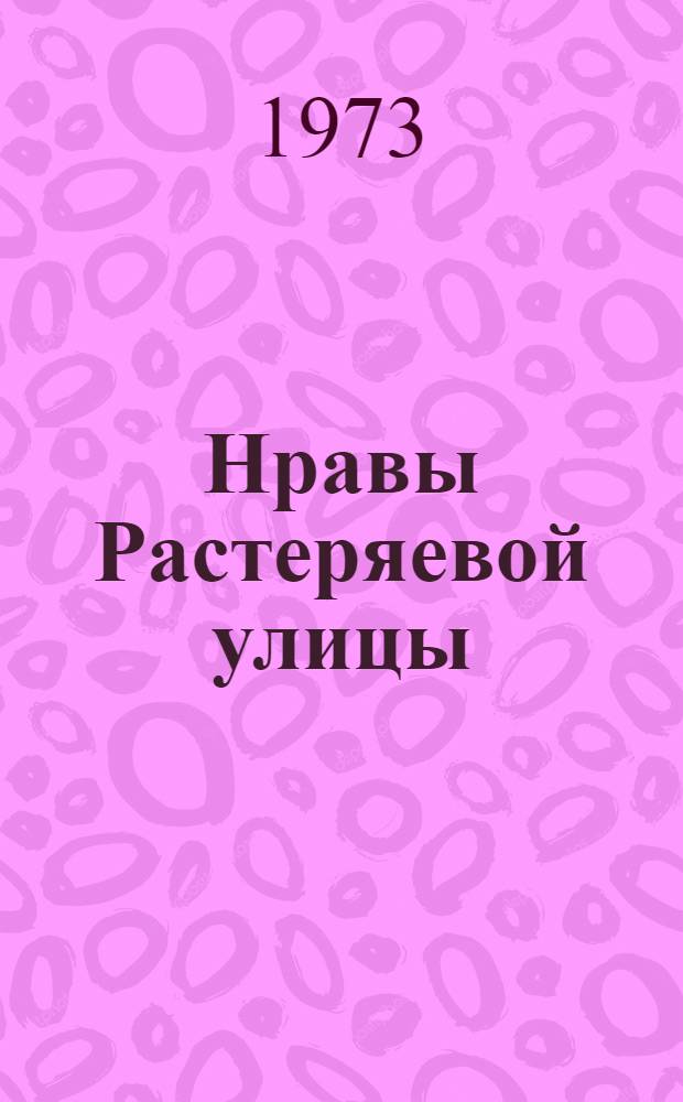 Нравы Растеряевой улицы; "Выпрямила": Очерки / Вступ. статья М.С. Горячкиной; Рис. А. Сколозубова