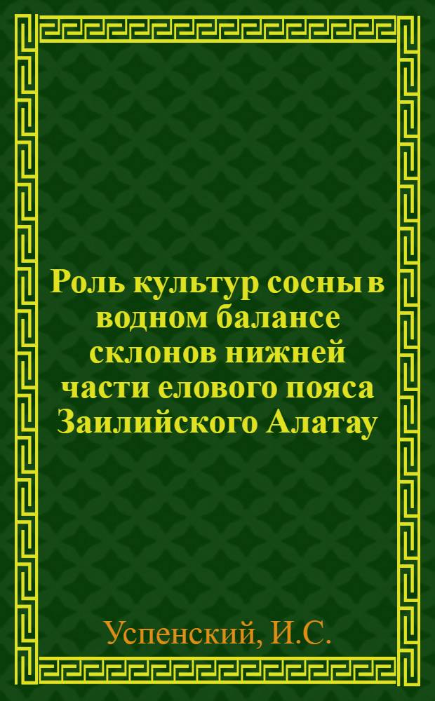 Роль культур сосны в водном балансе склонов нижней части елового пояса Заилийского Алатау : Автореф. дис. на соискание учен. степени канд. с.-х. наук : (560)