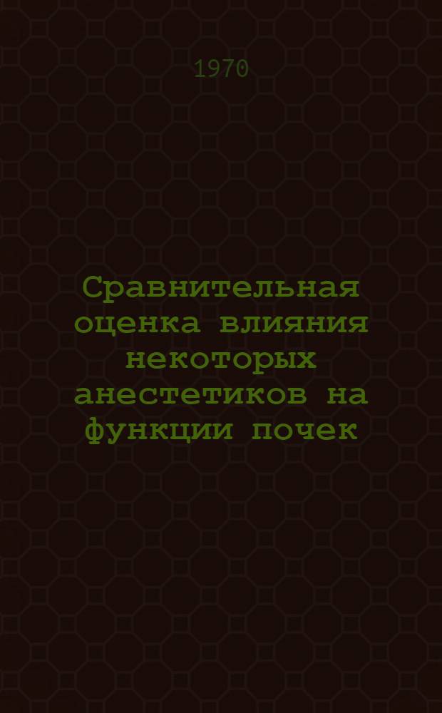 Сравнительная оценка влияния некоторых анестетиков на функции почек : Автореф. дис. на соиск. учен. степени канд. мед. наук