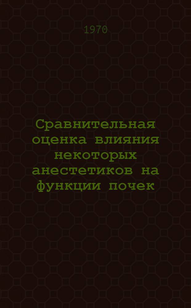 Сравнительная оценка влияния некоторых анестетиков на функции почек : Автореф. дис. на соиск. учен. степени канд. мед. наук