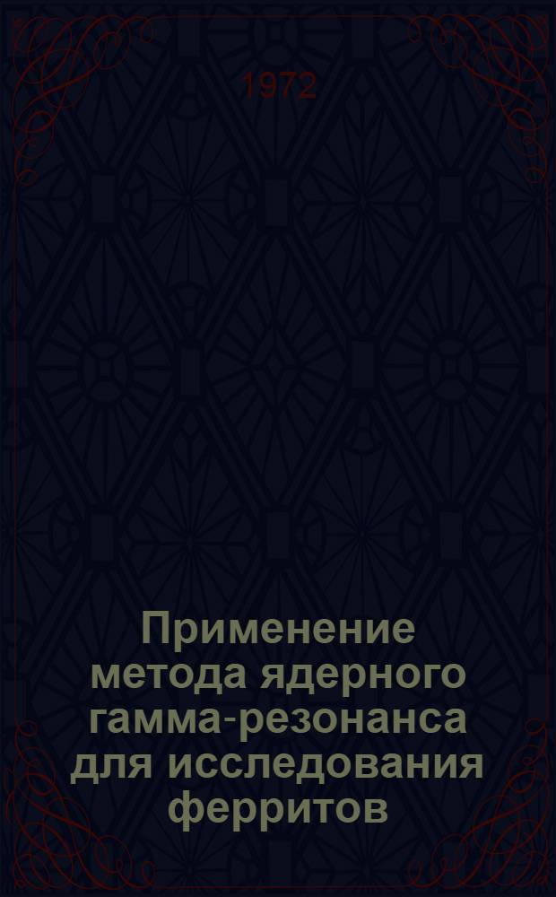 Применение метода ядерного гамма-резонанса для исследования ферритов : Автореф. дис. на соиск. учен. степени канд. физ.-мат. наук : (040)