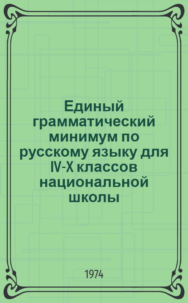 Единый грамматический минимум по русскому языку для IV-X классов национальной школы : Проект для обсуждения