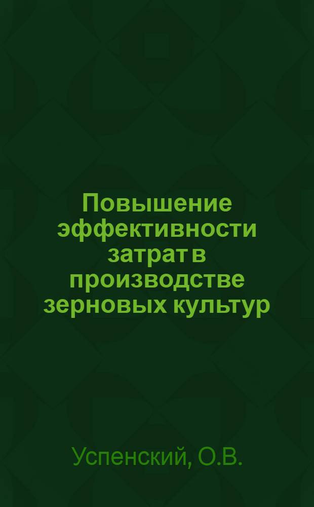 Повышение эффективности затрат в производстве зерновых культур : (На примере совхозов южн. зерно-животноводческой зоны Рост. обл.) : Автореф. дис. на соискание учен. степени канд. экон. наук : (594)
